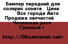 Бампер передний для солярис соната › Цена ­ 1 000 - Все города Авто » Продажа запчастей   . Чеченская респ.,Грозный г.